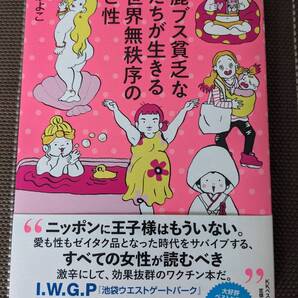 ◆馬鹿ブス貧乏な私たちが生きる新世界無秩序の愛と性 藤森かよこ【送料無料】◆