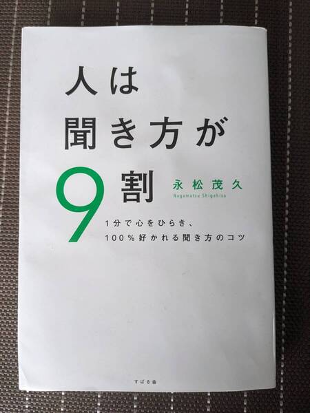◆人は聞き方が9割 1分で心をひらき、100%好かれる聞き方のコツ 永松茂久【送料無料】◆