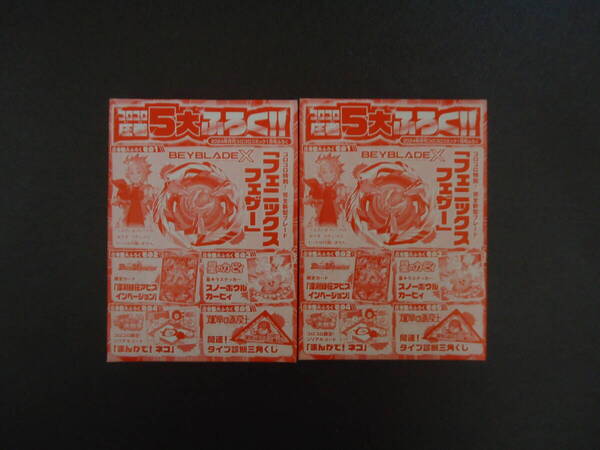 ベイブレードX フェニックスフェザー 2個セット コロコロ限定 新品未開封品 2024年1月号付録
