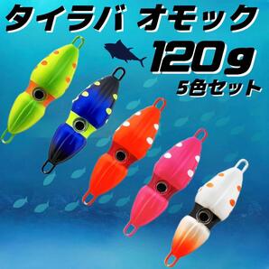 120g×5 タイラバ オモック イカ型 夜光 夜釣 釣り メタルジグ ルアー タイ