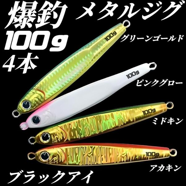 100g×4 メタルジグ 3Dブラックアイ TGベイト風 イワシ型 ジギング ルアー シーバス 青物 タチウオ 太刀魚 海釣り 釣り具