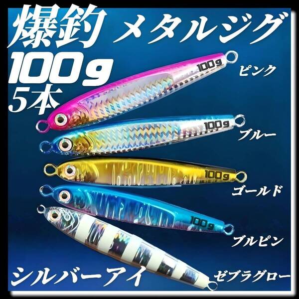 ジグ メタルジグ 100g×5 3Dシルバーアイ TGベイト風 イワシ型 ジギング ルアー シーバス 青物 タチウオ 太刀魚 海釣り 釣り具