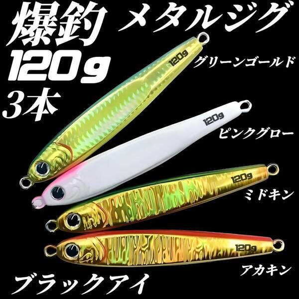 120g×3 メタルジグ 3Dブラックアイ TGベイト風 イワシ型 ジギング ルアー シーバス 青物 タチウオ 太刀魚 海釣り 釣り具