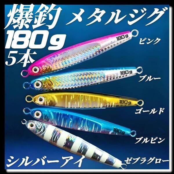 メタルジグ 180g×5 3Dシルバーアイ TGベイト風 イワシ型 ジギング ハードルアー シーバス 青物 タチウオ 太刀魚 海釣り 釣り具
