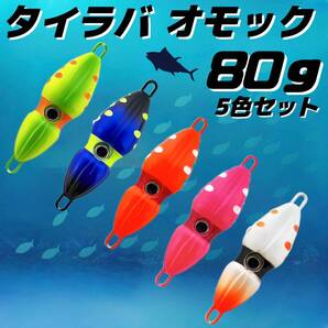 80g×5 タイラバ オモック イカ型 夜光 夜釣り 釣り メタル ジグ ルアー