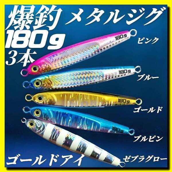 メタルジグ 180g×3 TGベイト風 3Dゴールドアイ イワシ型 ジギング ルアー シーバス 青物 タチウオ 太刀魚 海釣り