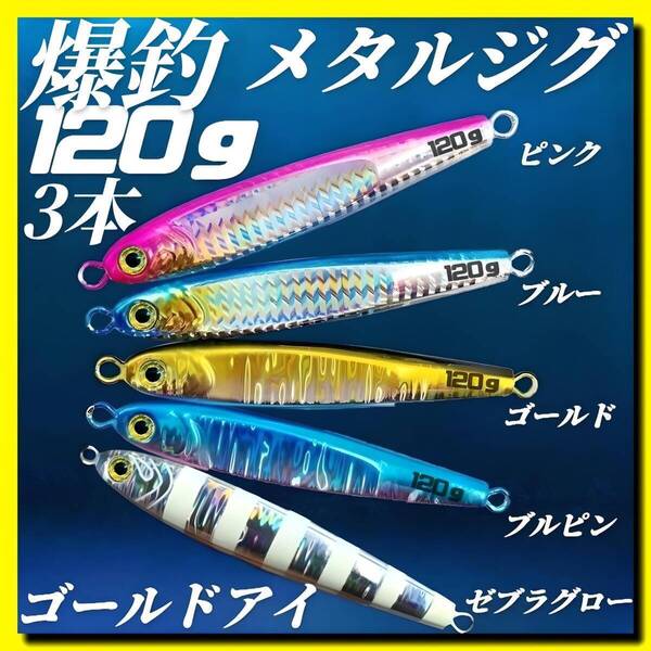 メタルジグ ハードルアー 120g×3 3Dゴールドアイ TGベイト風 イワシ型 ジギング シーバス タチウオ 太刀魚 海釣り 蓄光 釣具