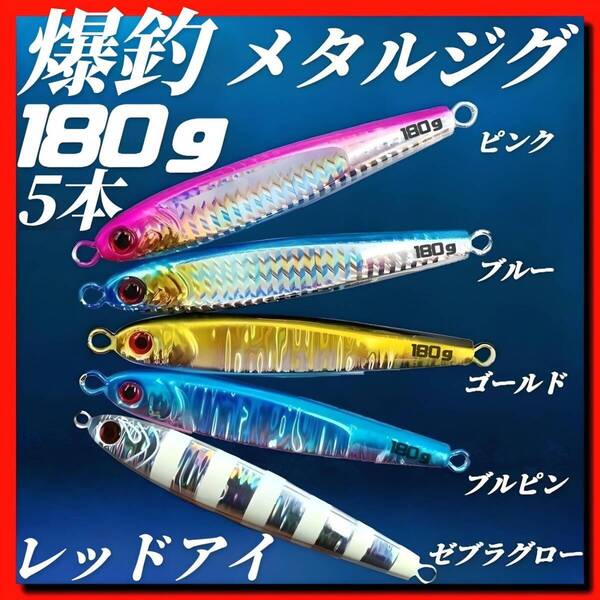 ルアー メタルジグ 180g×5 3Dレッドアイ TGベイト風 ハードルアー イワシ型 ジギング シーバス タチウオ 太刀魚 海釣り 蓄光
