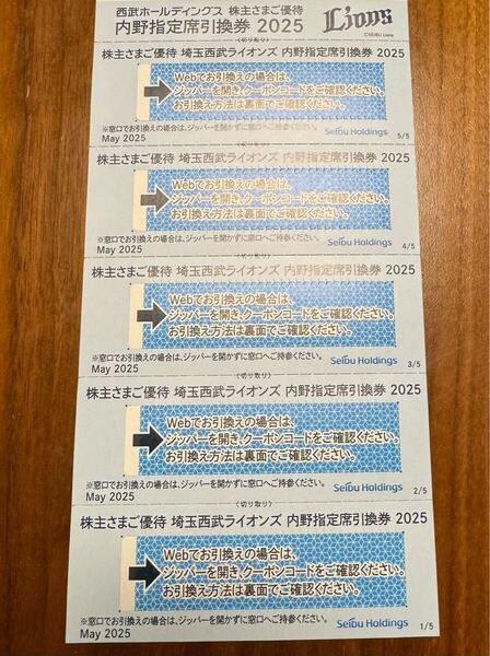 送料無料★西武ホールディングス株式優待 西武ライオンズ内野指定席引換券 5枚セット