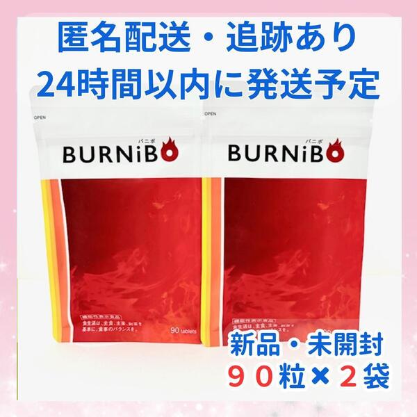 【新品・未開封】BURNiBO バニボ ダイエットサプリ 90粒×2袋