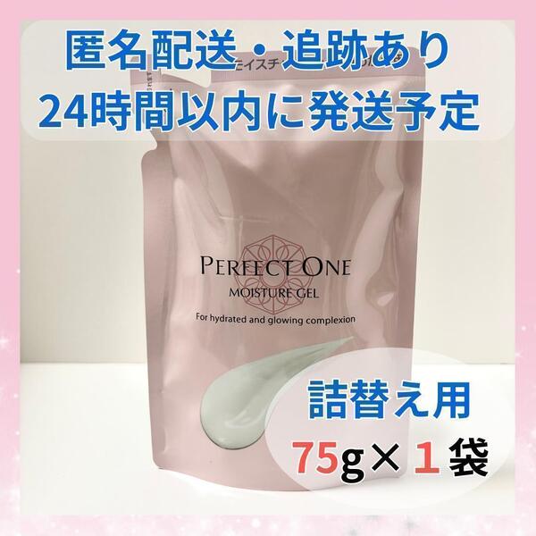 パーフェクトワン モイスチャージェル 詰替用 75g