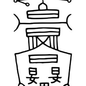 呪符【呪い返し】 陰陽師の呪符お守り 願望成就 恋愛成就 開運LvHh7f11