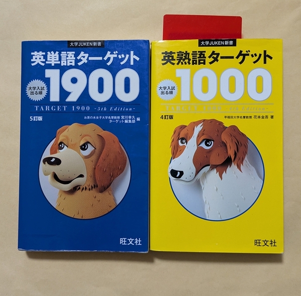 【即決・送料込】英単語ターゲット1900 5訂版 英熟語ターゲット1000 4訂版 2冊セット