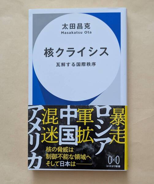 【即決・送料込】核クライシス 瓦解する国際秩序 ハヤカワ新書 太田昌克