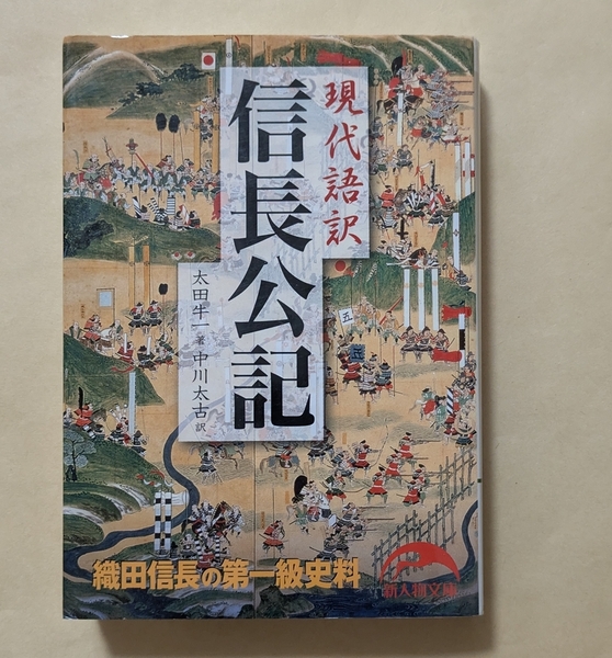 【即決・送料込】現代語訳 信長公記 新人物文庫 太田牛一