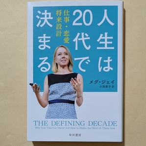 【即決・送料込】人生は20代で決まる 仕事・恋愛・将来設計 ハヤカワ文庫NF メグ・ジェイ