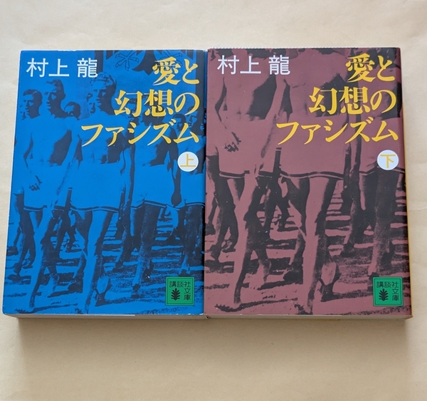 【即決・送料込】愛と幻想のファシズム 講談社文庫 上下巻セット 村上龍