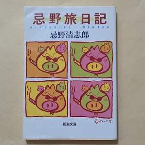 【即決・送料込】忌野旅日記 新潮文庫 忌野清志郎