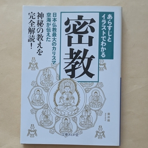 【即決・送料込】あらすじとイラストでわかる密教 文庫ぎんが堂