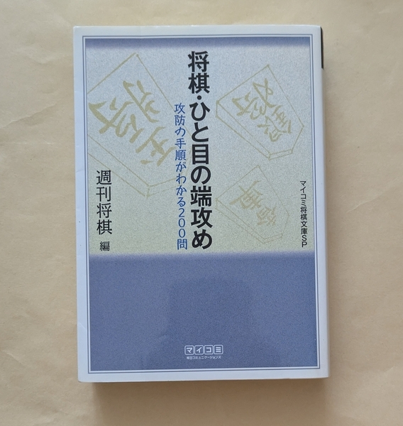 【即決・送料込】将棋・ひと目の端攻め 攻防の手順がわかる200問 マイコミ将棋文庫SP
