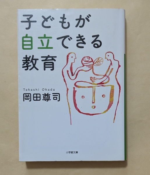 【即決・送料込】子どもが自立できる教育 小学館文庫 岡田尊司