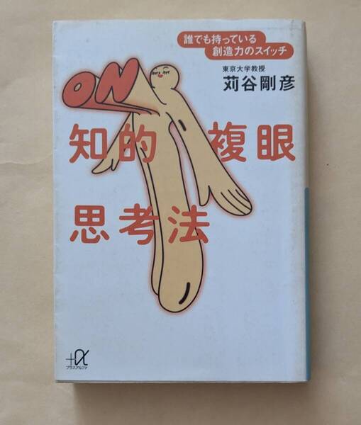 【即決・送料込】知的複眼思考法 講談社+α文庫 苅谷剛彦