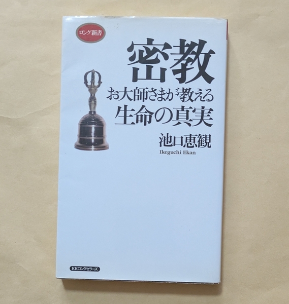 【即決・送料込】密教 お大師さまが教える生命の真実 ロング新書 池口恵観