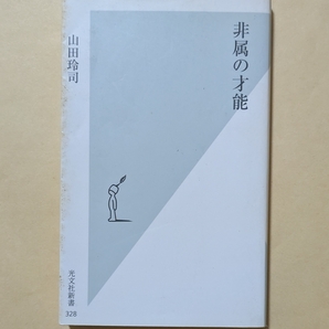 【即決・送料込】非属の才能 光文社新書 山田玲司