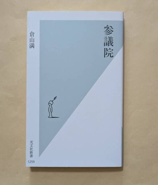 【即決・送料込】参議院 光文社新書 倉山満