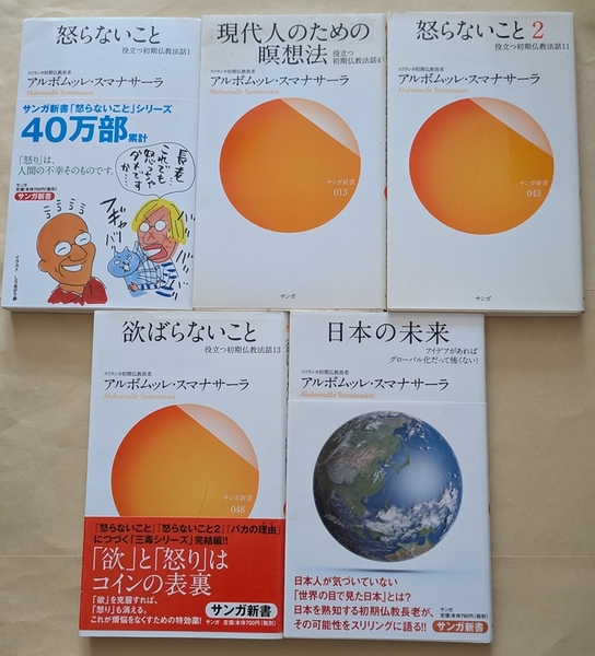 【即決・送料込】怒らないこと 1、2 + 現代人のための瞑想法 + 欲ばらないこと + 日本の未来 新書5冊セット アルボムッレ・スマナサーラ