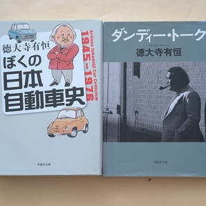 【即決・送料込】ぼくの日本自動車史 + ダンディー・トーク 文庫2冊セット 徳大寺有恒
