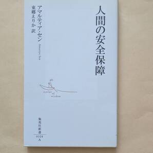 【即決・送料込】人間の安全保障 集英社新書 アマルティア・セン