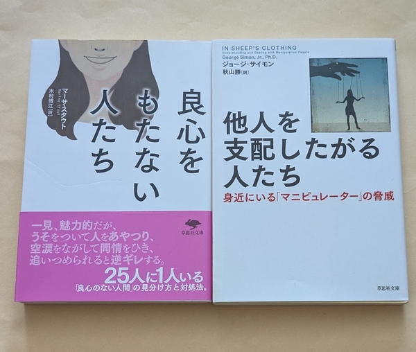 【即決・送料込】良心をもたない人たち + 他人を支配したがる人たち 文庫2冊セット