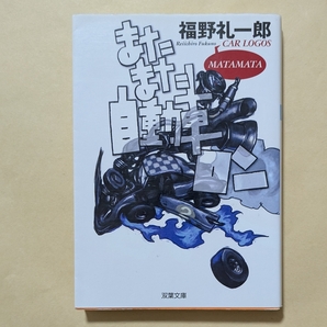 【即決・送料込】またまた自動車ロン 双葉文庫 福野礼一郎