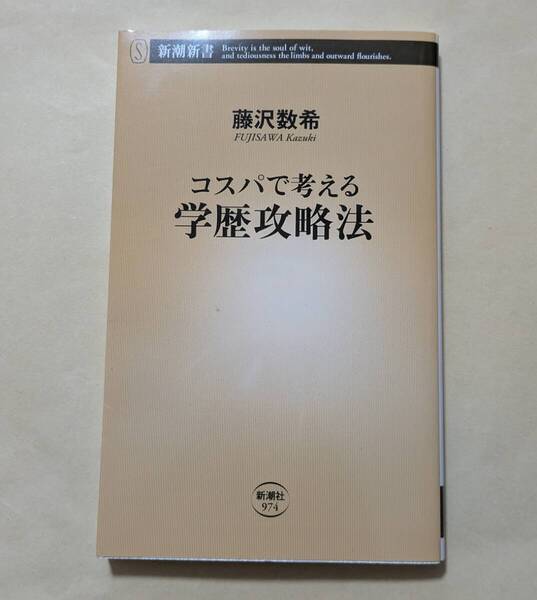 【即決・送料込】コスパで考える学歴攻略法 新潮新書 藤沢数希