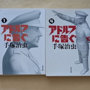 【即決・送料込】新装版 アドルフに告ぐ 1、4 文庫2冊セット 手塚治虫