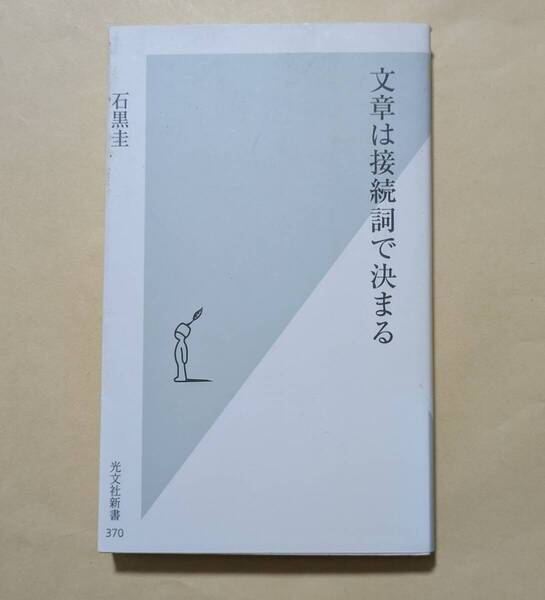 【即決・送料込】文章は接続詞で決まる 光文社新書 石黒圭