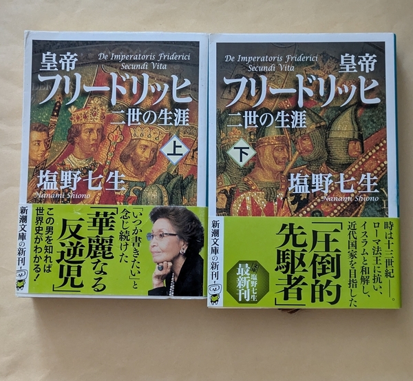 【即決・送料込】皇帝フリードリッヒ二世の生涯 新潮文庫 上下巻セット 塩野七生