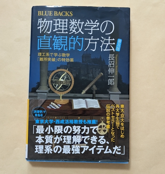【即決・送料込】物理数学の直観的方法 理工系で学ぶ数学「難所突破」の特効薬 普及版 ブルーバックス