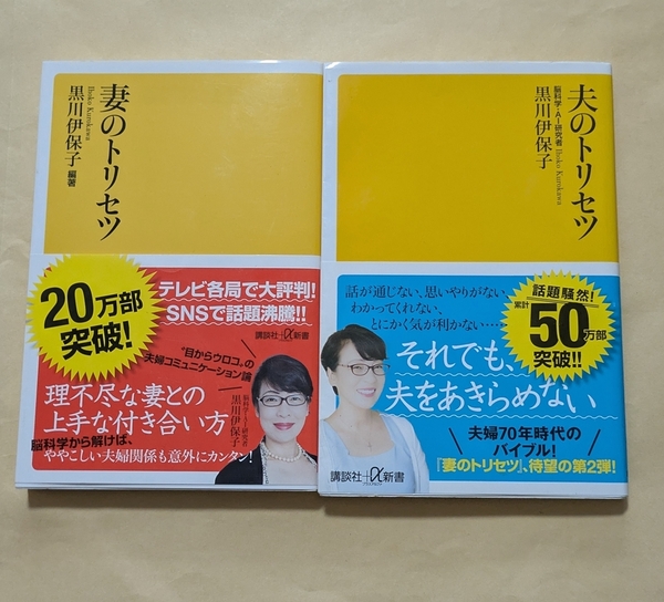 【即決・送料込】妻のトリセツ + 夫のトリセツ 新書2冊セット 黒川伊保子
