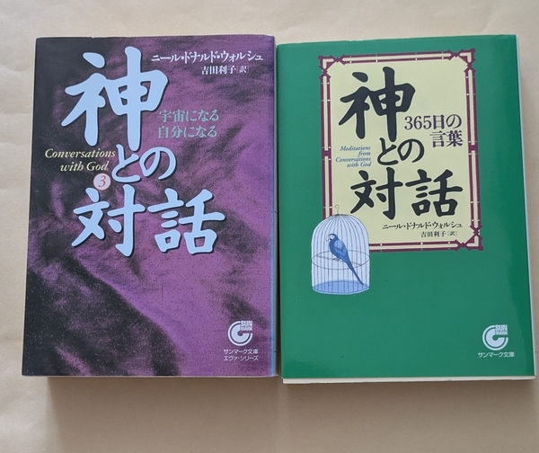 【即決・送料込】神との対話 3 + 神との対話 365日の言葉 文庫2冊セット
