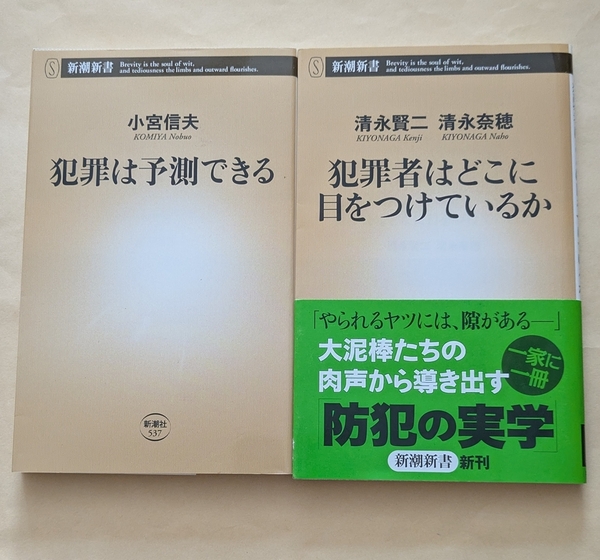 【即決・送料込】犯罪は予測できる + 犯罪者はどこに目をつけているか 新書2冊セット