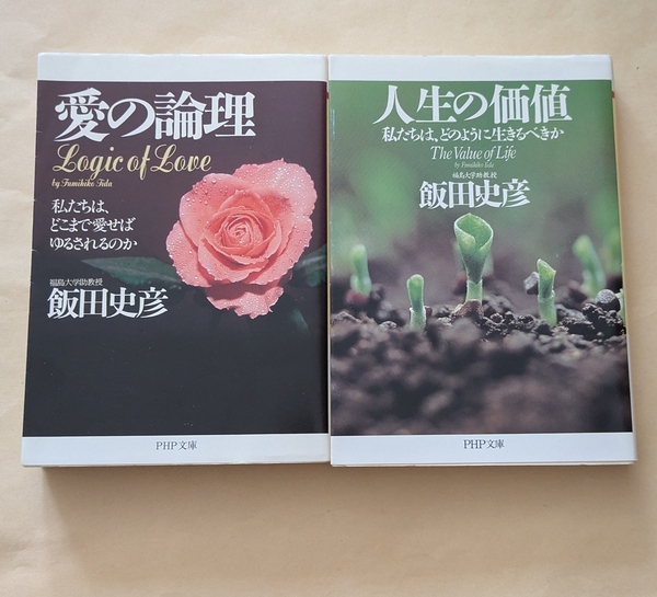 【即決・送料込】愛の論理 + 人生の価値 文庫2冊セット 飯田史彦