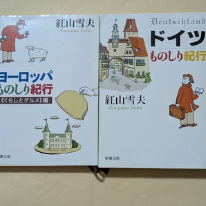 【即決・送料込】ヨーロッパものしり紀行 くらしとグルメ編 + ドイツものしり紀行 文庫2冊セット 紅山雪夫
