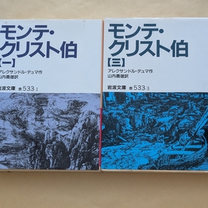 【即決・送料込】モンテ・クリスト伯 1、3 岩波文庫2冊セット アレクサンドル・デュマ