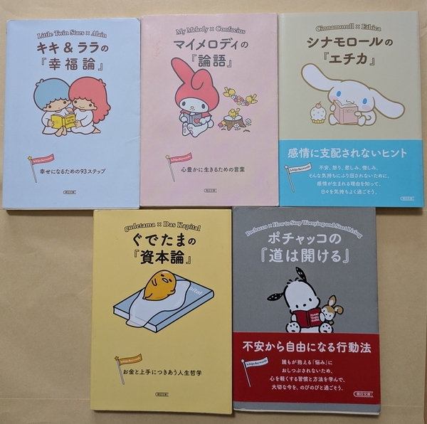 【即決・送料込】キキ&ララの『幸福論』 他 文庫5冊セット
