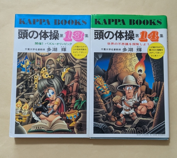 【即決・送料込】頭の体操 第13集 + 第14集 新書2冊セット 多湖輝