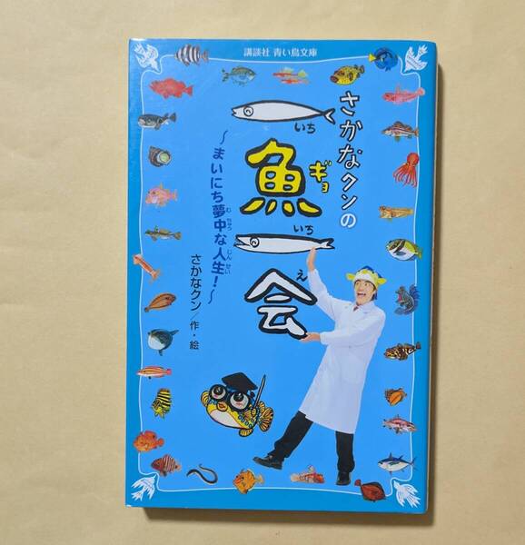 【即決・送料込】さかなクンの一魚一会 まいにち夢中な人生! 講談社青い鳥文庫