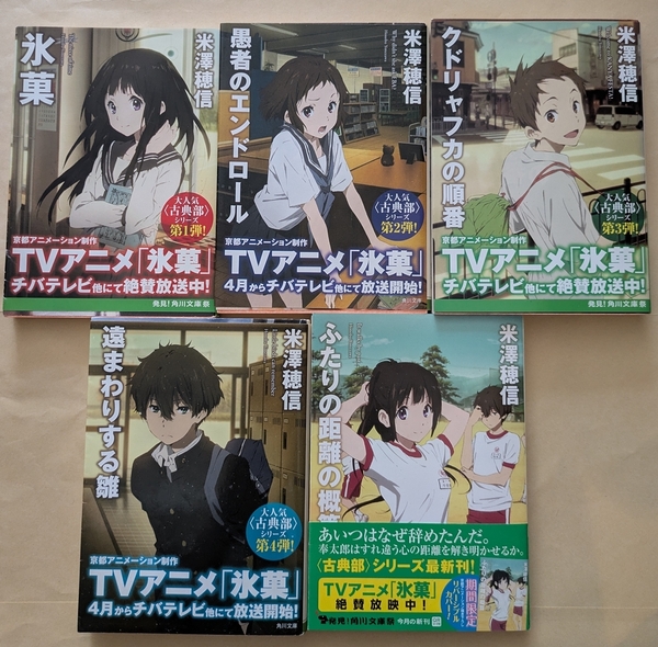 【即決・送料込】古典部シリーズ 文庫版 5冊セット アニメカバー 角川文庫 米澤穂信