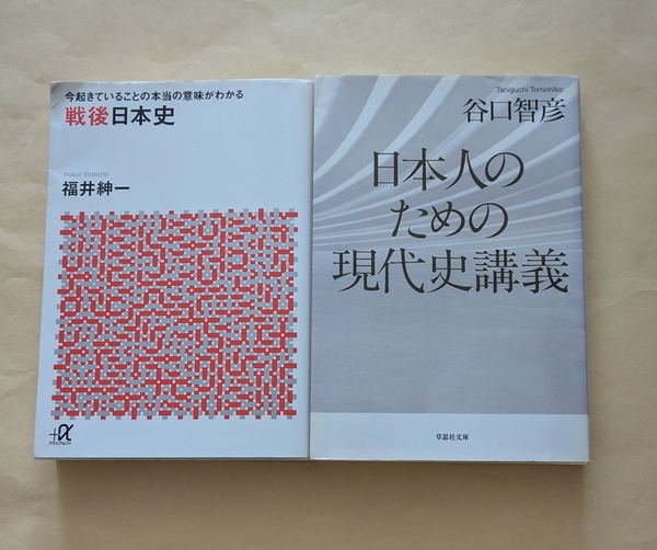 【即決・送料込】今起きていることの本当の意味がわかる戦後日本史 + 日本人のための現代史講義 文庫2冊セット